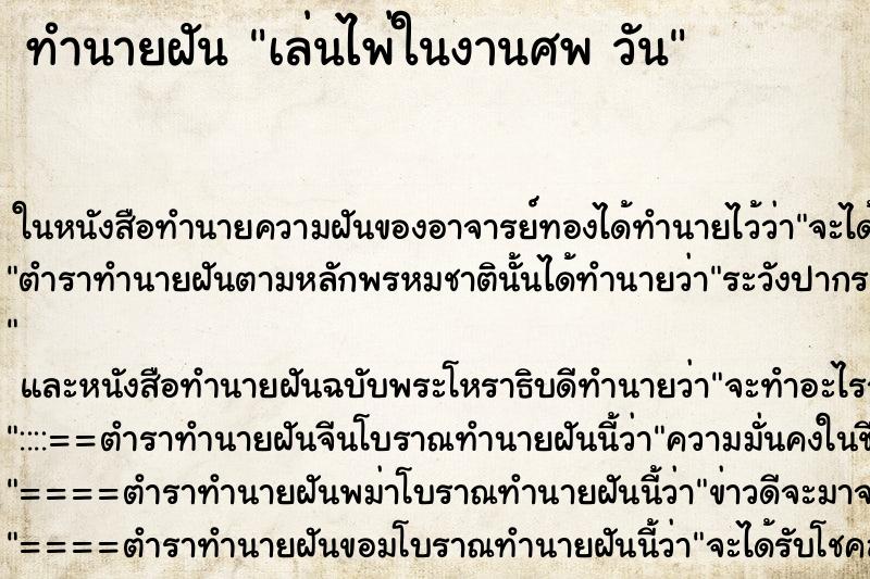 ทำนายฝันทำนายฝันเล่นไพ่ในงานศพวัน